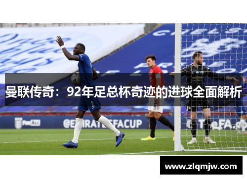 曼联传奇：92年足总杯奇迹的进球全面解析