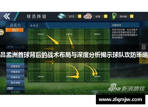 吕孟洲首球背后的战术布局与深度分析揭示球队攻防策略 吕孟洲首球背后的战术布局与深度分析揭示球队攻防策略