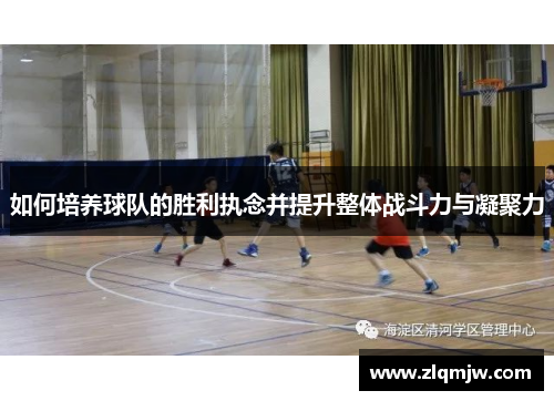 如何培养球队的胜利执念并提升整体战斗力与凝聚力