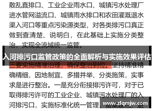 入河排污口监管政策的全面解析与实施效果评估 入河排污口监管政策的全面解析与实施效果评估