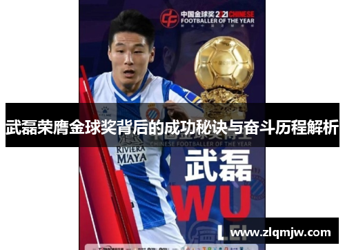 武磊荣膺金球奖背后的成功秘诀与奋斗历程解析 武磊荣膺金球奖背后的成功秘诀与奋斗历程解析