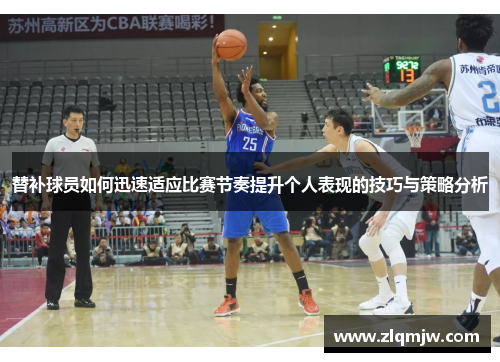 替补球员如何迅速适应比赛节奏提升个人表现的技巧与策略分析 替补球员如何迅速适应比赛节奏提升个人表现的技巧与策略分析