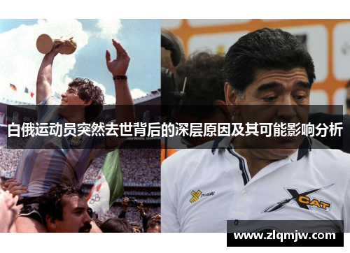白俄运动员突然去世背后的深层原因及其可能影响分析