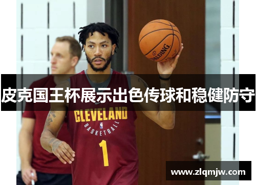 皮克国王杯展示出色传球和稳健防守 皮克国王杯展示出色传球和稳健防守