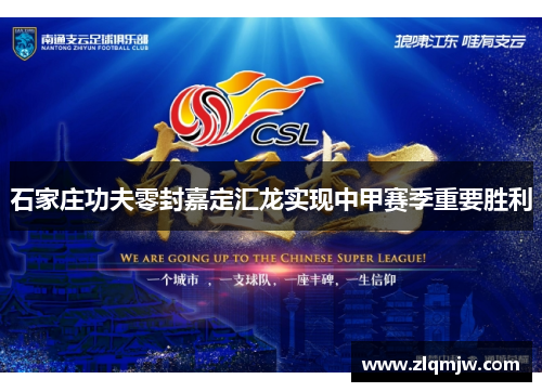 石家庄功夫零封嘉定汇龙实现中甲赛季重要胜利