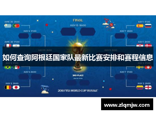 如何查询阿根廷国家队最新比赛安排和赛程信息