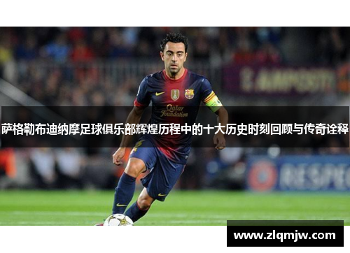 萨格勒布迪纳摩足球俱乐部辉煌历程中的十大历史时刻回顾与传奇诠释 萨格勒布迪纳摩足球俱乐部辉煌历程中的十大历史时刻回顾与传奇诠释
