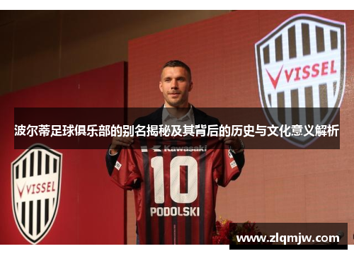 波尔蒂足球俱乐部的别名揭秘及其背后的历史与文化意义解析