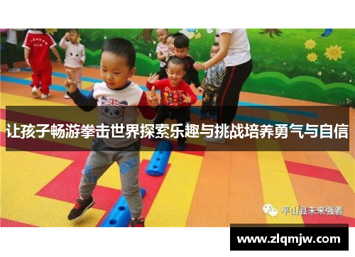 让孩子畅游拳击世界探索乐趣与挑战培养勇气与自信 让孩子畅游拳击世界探索乐趣与挑战培养勇气与自信