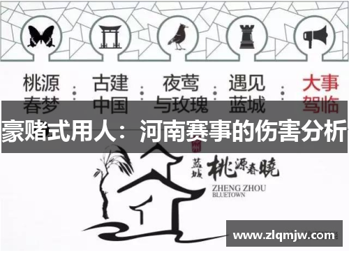 豪赌式用人：河南赛事的伤害分析