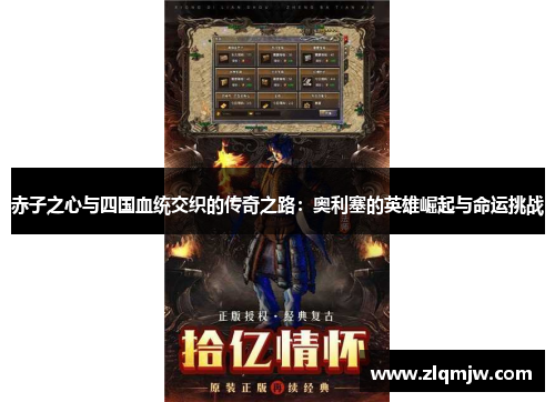 赤子之心与四国血统交织的传奇之路:奥利塞的英雄崛起与命运挑战 赤子之心与四国血统交织的传奇之路:奥利塞的英雄崛起与命运挑战