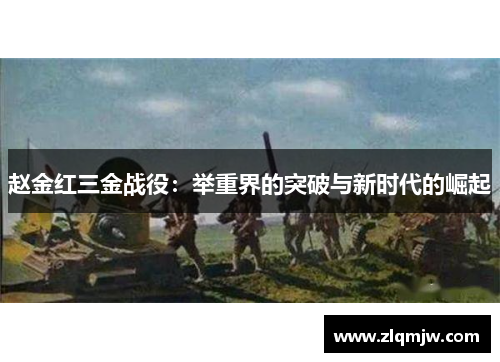 赵金红三金战役:举重界的突破与新时代的崛起 赵金红三金战役:举重界的突破与新时代的崛起