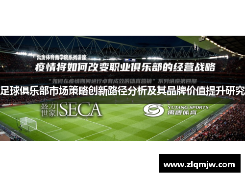 足球俱乐部市场策略创新路径分析及其品牌价值提升研究