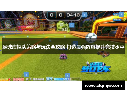 足球虚拟队策略与玩法全攻略 打造最强阵容提升竞技水平 足球虚拟队策略与玩法全攻略 打造最强阵容提升竞技水平