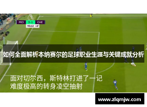 如何全面解析本纳赛尔的足球职业生涯与关键成就分析