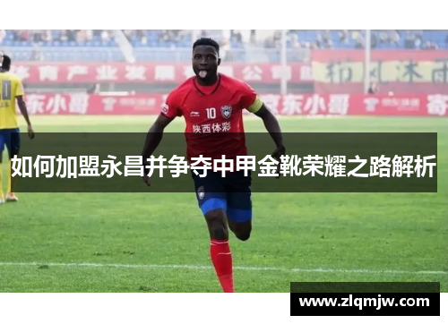 如何加盟永昌并争夺中甲金靴荣耀之路解析