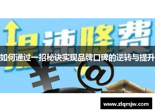 如何通过一招秘诀实现品牌口碑的逆转与提升