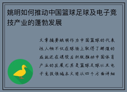 姚明如何推动中国篮球足球及电子竞技产业的蓬勃发展