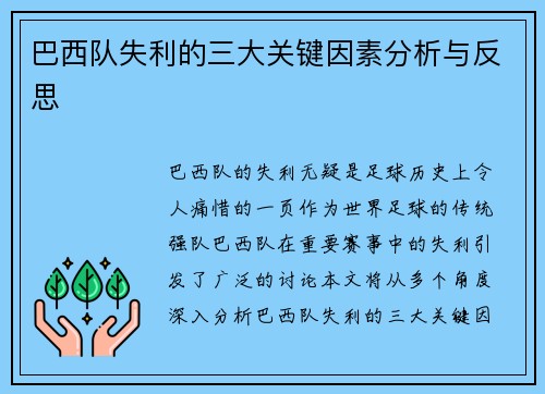 巴西队失利的三大关键因素分析与反思 巴西队失利的三大关键因素分析与反思